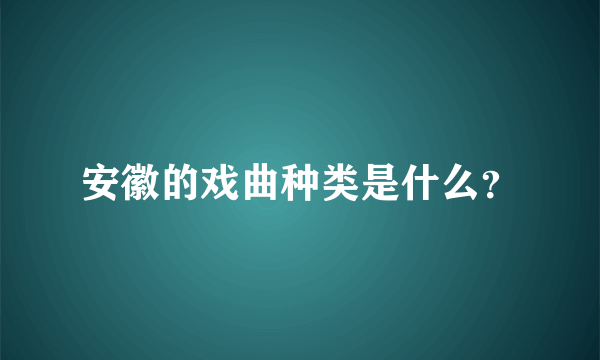 安徽的戏曲种类是什么？