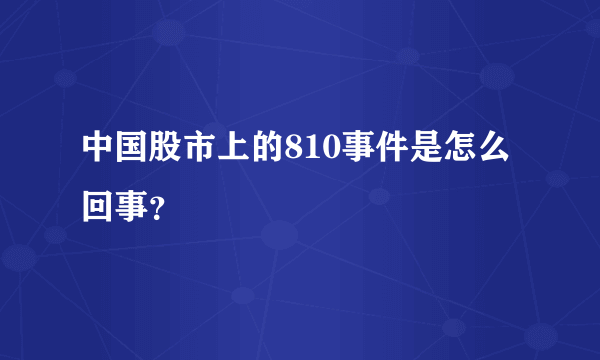 中国股市上的810事件是怎么回事？