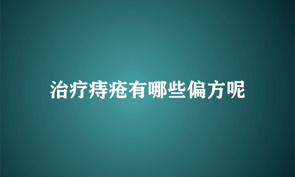 治疗痔疮有哪些偏方呢