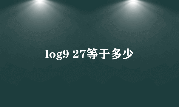 log9 27等于多少