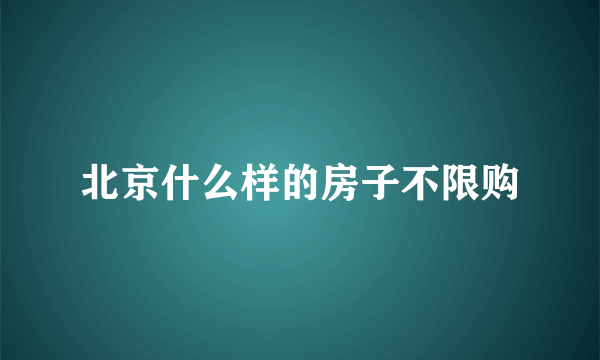 北京什么样的房子不限购