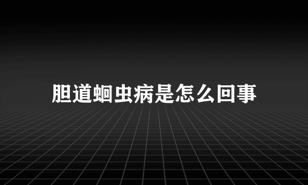 胆道蛔虫病是怎么回事