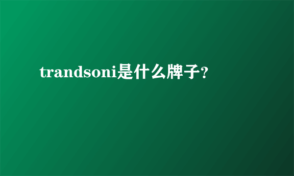 trandsoni是什么牌子？