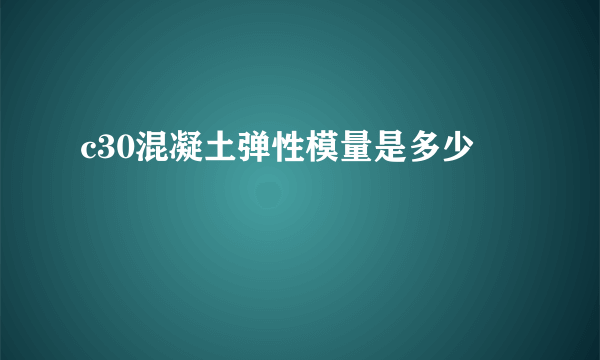 c30混凝土弹性模量是多少