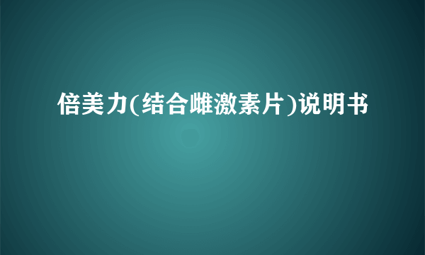 倍美力(结合雌激素片)说明书