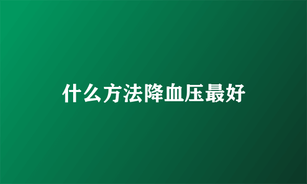 什么方法降血压最好