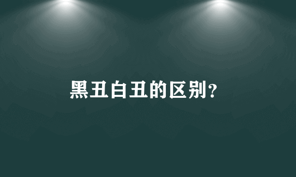 黑丑白丑的区别？