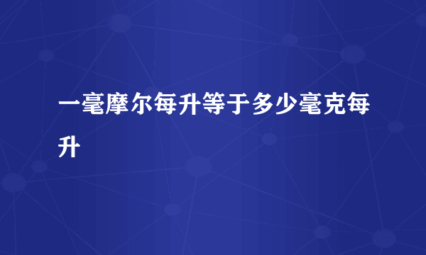 一毫摩尔每升等于多少毫克每升