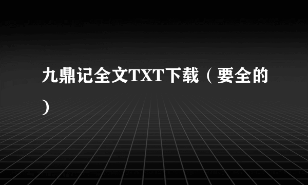 九鼎记全文TXT下载（要全的)