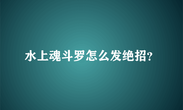 水上魂斗罗怎么发绝招？