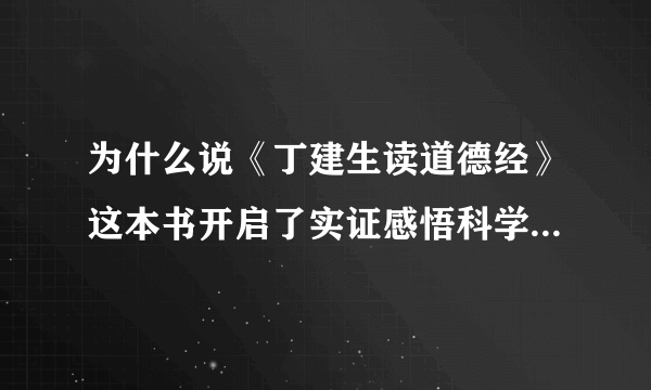 为什么说《丁建生读道德经》这本书开启了实证感悟科学的新纪元？