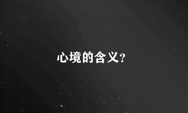 心境的含义？