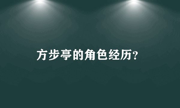 方步亭的角色经历？