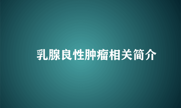 ​乳腺良性肿瘤相关简介