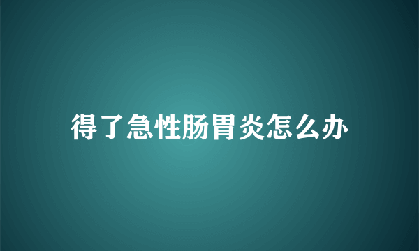 得了急性肠胃炎怎么办