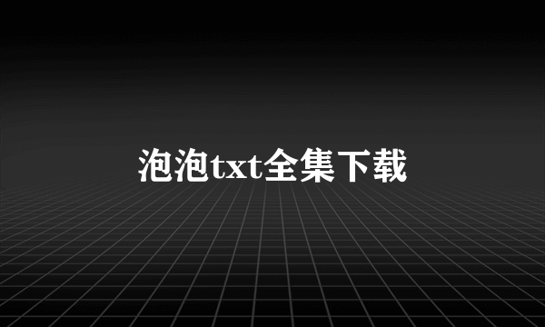 泡泡txt全集下载