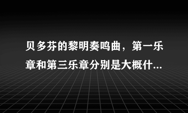 贝多芬的黎明奏鸣曲，第一乐章和第三乐章分别是大概什么水平？