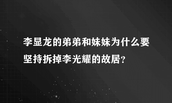 李显龙的弟弟和妹妹为什么要坚持拆掉李光耀的故居？