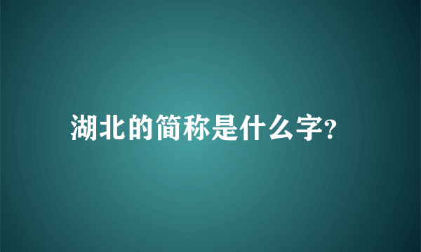 湖北的简称是什么字？