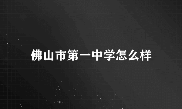 佛山市第一中学怎么样