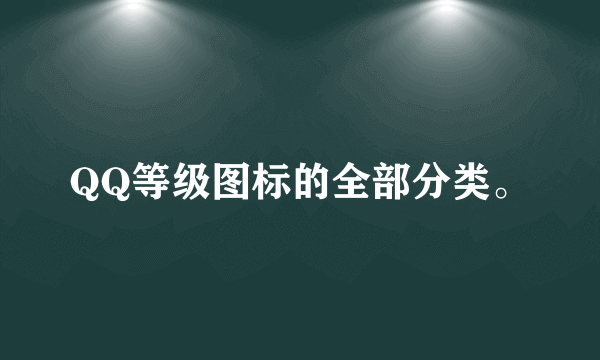 QQ等级图标的全部分类。