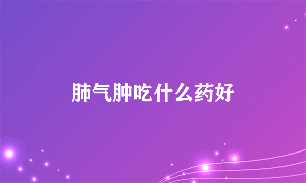 肺气肿吃什么药好