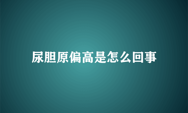 尿胆原偏高是怎么回事