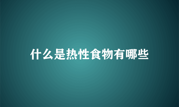 什么是热性食物有哪些