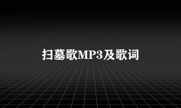 扫墓歌MP3及歌词