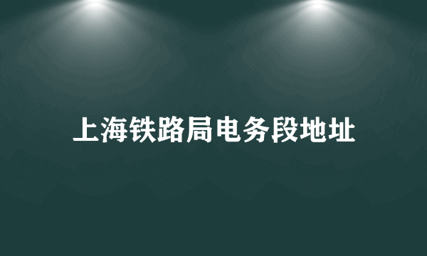 上海铁路局电务段地址