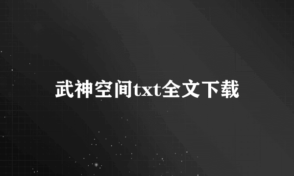 武神空间txt全文下载