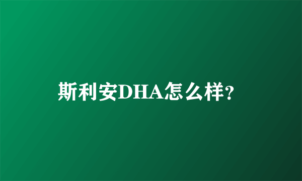 斯利安DHA怎么样？