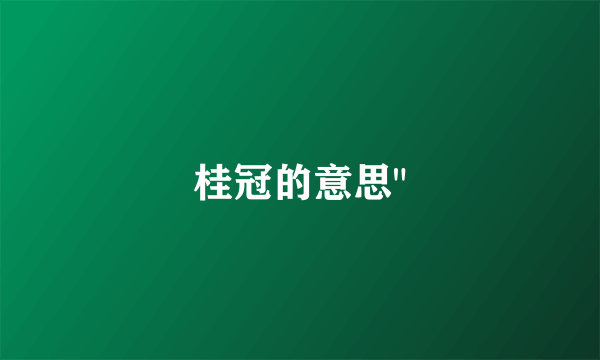 桂冠的意思