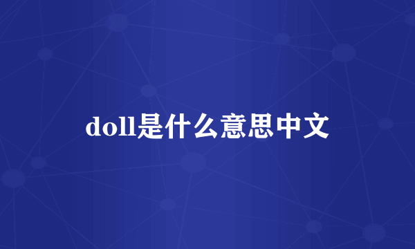 doll是什么意思中文