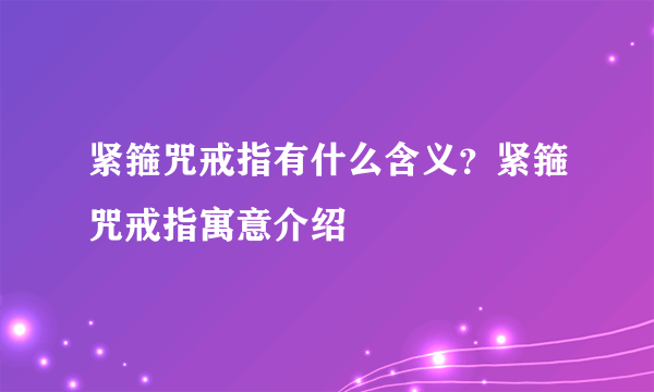 紧箍咒戒指有什么含义？紧箍咒戒指寓意介绍