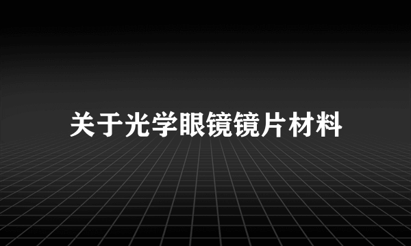 关于光学眼镜镜片材料