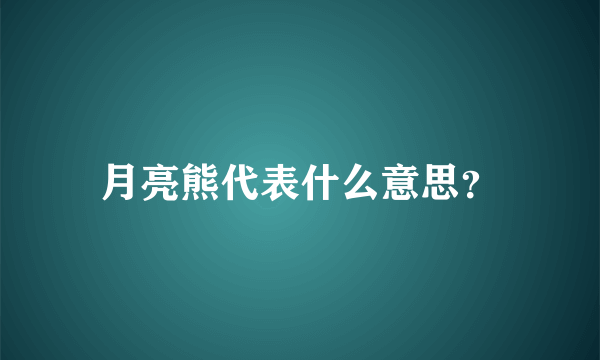 月亮熊代表什么意思？