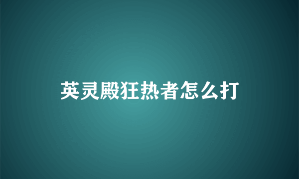 英灵殿狂热者怎么打