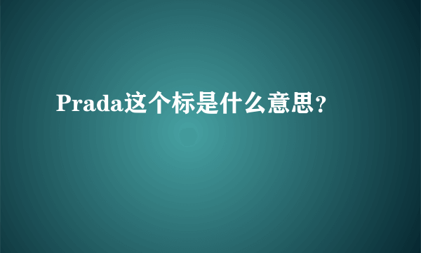 Prada这个标是什么意思？