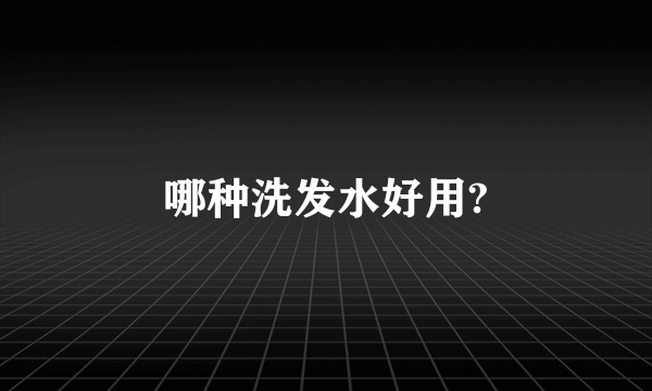 哪种洗发水好用?