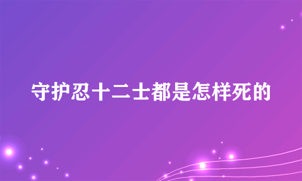 守护忍十二士都是怎样死的