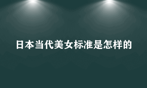 日本当代美女标准是怎样的