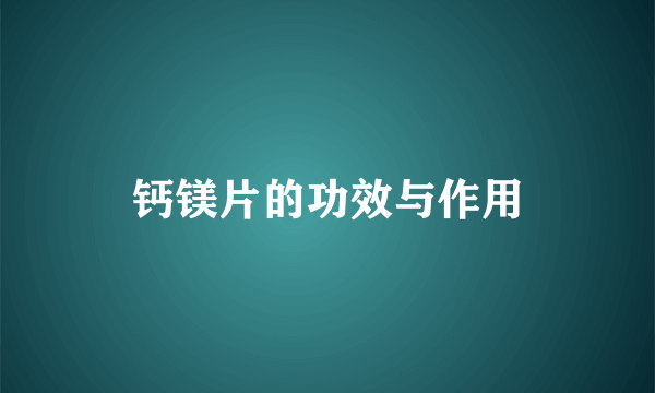 钙镁片的功效与作用