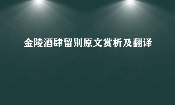 金陵酒肆留别原文赏析及翻译