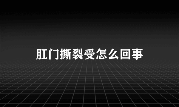 肛门撕裂受怎么回事