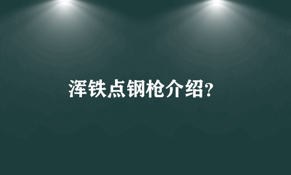 浑铁点钢枪介绍？