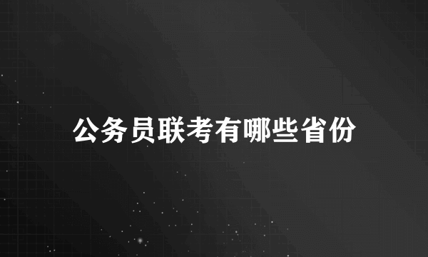 公务员联考有哪些省份