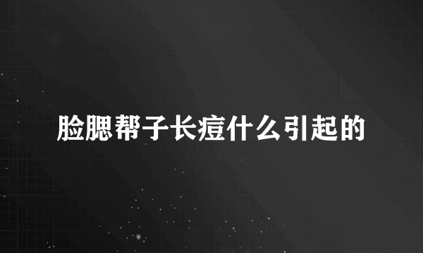 脸腮帮子长痘什么引起的