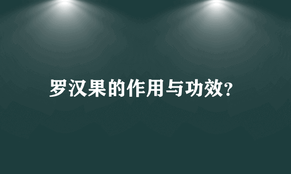 罗汉果的作用与功效？