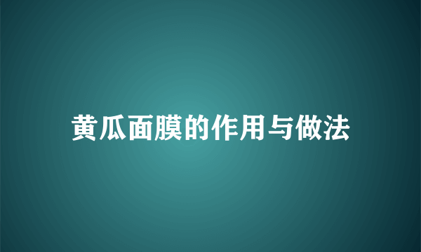 黄瓜面膜的作用与做法